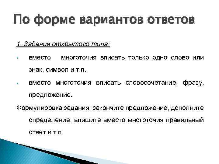 По форме вариантов ответов 1. Задания открытого типа: § вместо многоточия вписать только одно