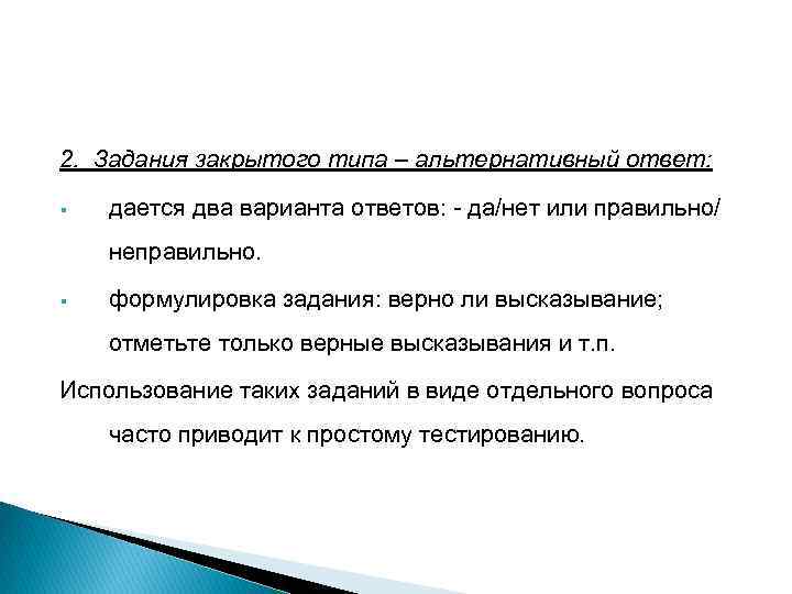 2. Задания закрытого типа – альтернативный ответ: § дается два варианта ответов: - да/нет