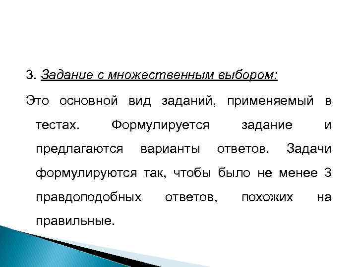 3. Задание с множественным выбором: Это основной вид заданий, применяемый в тестах. Формулируется предлагаются