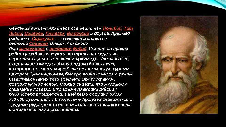 Сведения о жизни Архимеда оставили нам Полибий, Тит Ливий, Цицерон, Плутарх, Витрувий и другие.