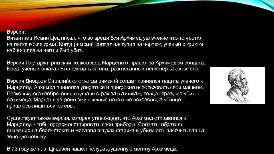 Версии: Византиец Иоанн Цец писал, что во время боя Архимед увлеченно что-то чертил на