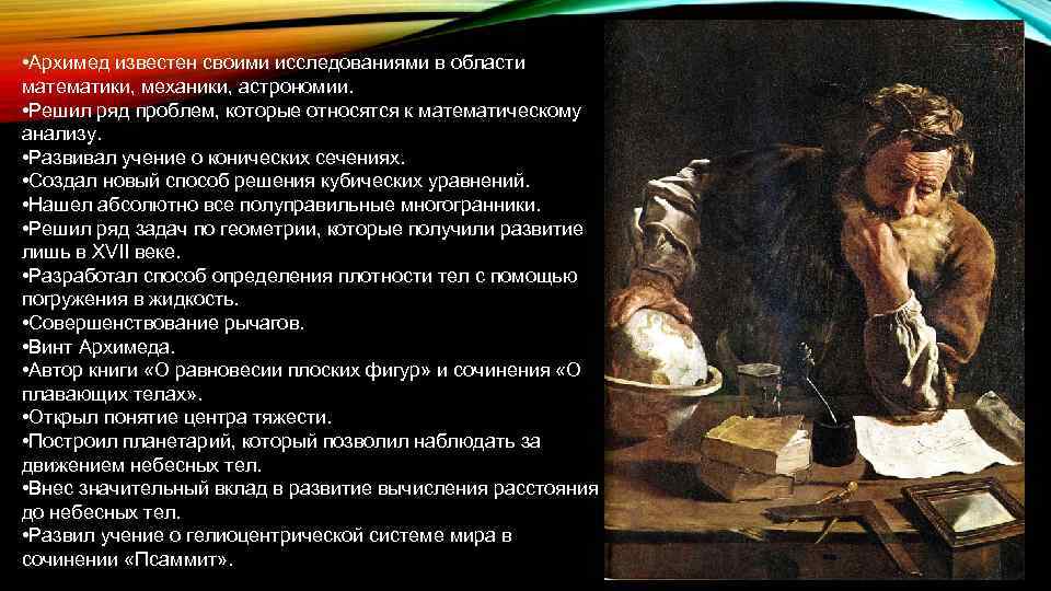  • Архимед известен своими исследованиями в области математики, механики, астрономии. • Решил ряд