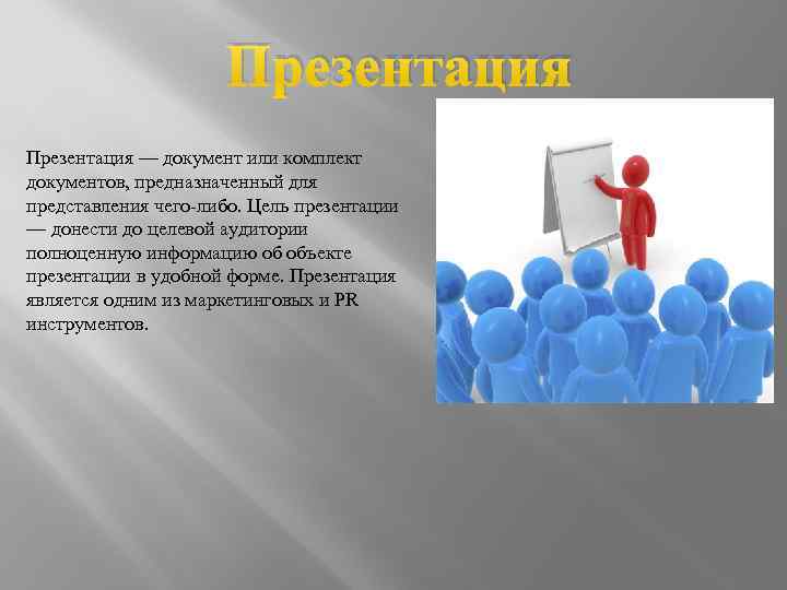 Презентация предназначенная для небольшого количества слушателей до 15 человек называется