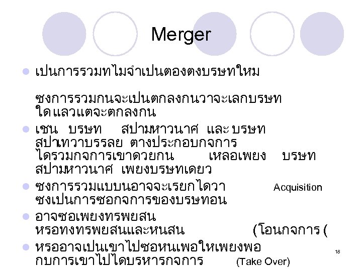 Merger l l l เปนการรวมทไมจำเปนตองตงบรษทใหม ซงการรวมกนจะเปนตกลงกนวาจะเลกบรษท ใด แลวแตจะตกลงกน เชน บรษท สปามหาวนาศ และ บรษท สปาเทวาบรรลย