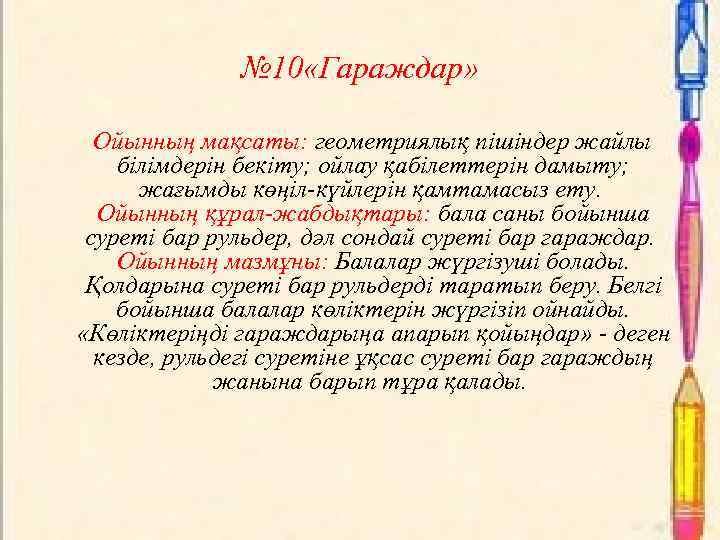  № 10 «Гараждар» Ойынның мақсаты: геометриялық пішіндер жайлы білімдерін бекіту; ойлау қабілеттерін дамыту;