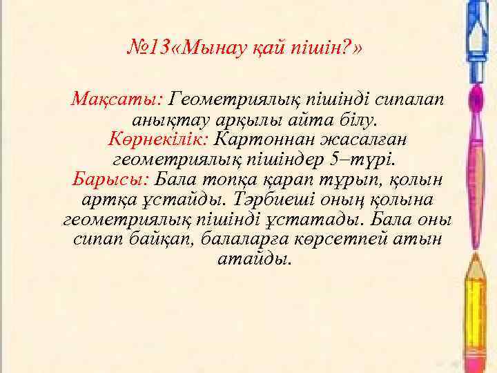 № 13 «Мынау қай пішін? » Мақсаты: Геометриялық пішінді сипалап анықтау арқылы айта білу.