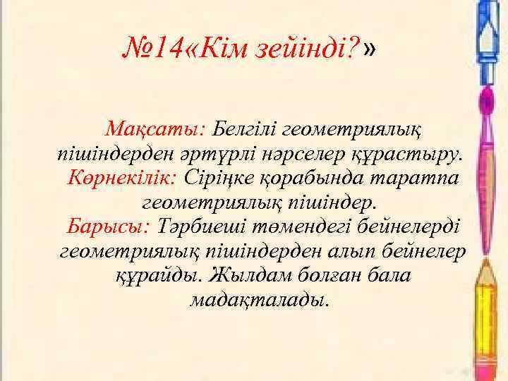 № 14 «Кім зейінді? » Мақсаты: Белгілі геометриялық пішіндерден әртүрлі нәрселер құрастыру. Көрнекілік: Сіріңке