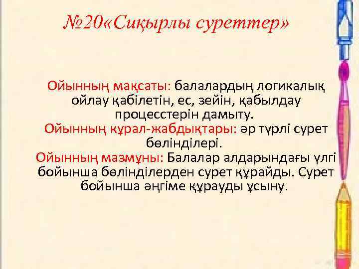 № 20 «Сиқырлы суреттер» Ойынның мақсаты: балалардың логикалық ойлау қабілетін, ес, зейін, қабылдау процесстерін