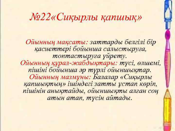 № 22 «Сиқырлы қапшық» Ойынның мақсаты: заттарды белгілі бір қасиеттері бойынша салыстыруға, топтастыруға үйрету.