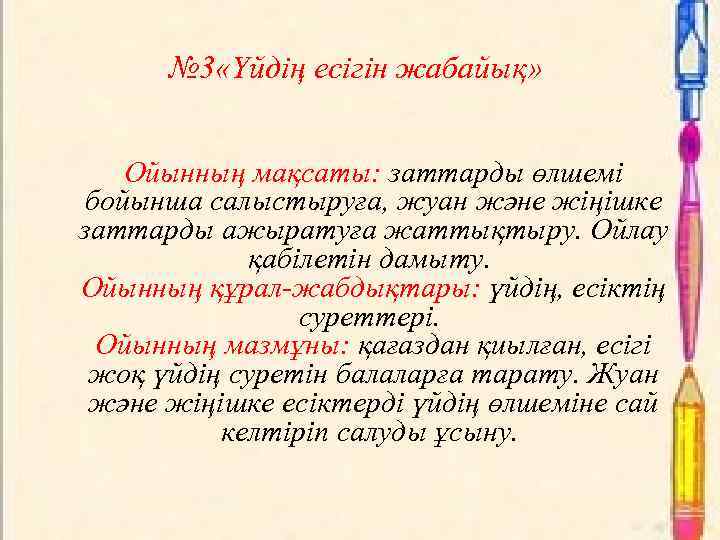 № 3 «Үйдің есігін жабайық» Ойынның мақсаты: заттарды өлшемі бойынша салыстыруға, жуан және жіңішке