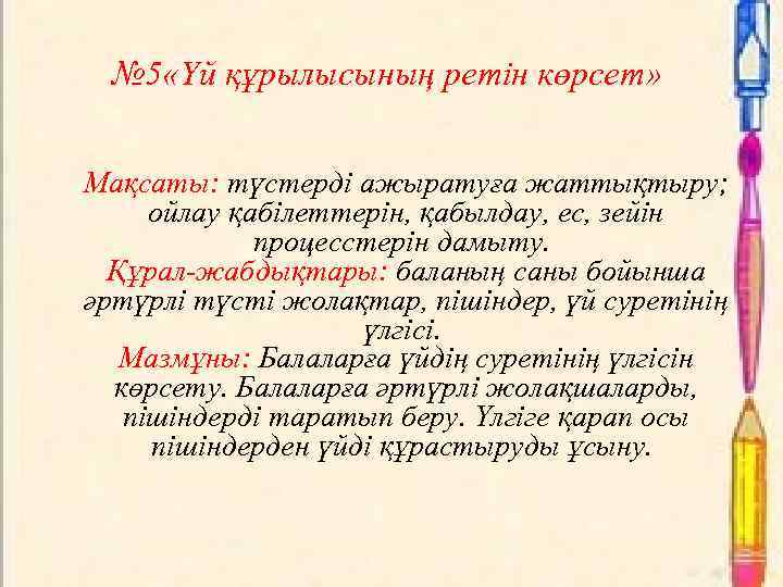 № 5 «Үй құрылысының ретін көрсет» Мақсаты: түстерді ажыратуға жаттықтыру; ойлау қабілеттерін, қабылдау, ес,