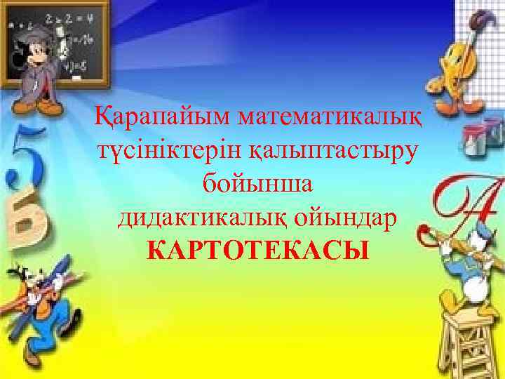 Қарапайым математикалық түсініктерін қалыптастыру бойынша дидактикалық ойындар КАРТОТЕКАСЫ 