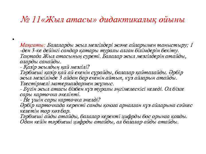 № 11 «Жыл атасы» дидактикалық ойыны • Мақсаты: Балаларды жыл мезгілдері және айларымен таныстыру;