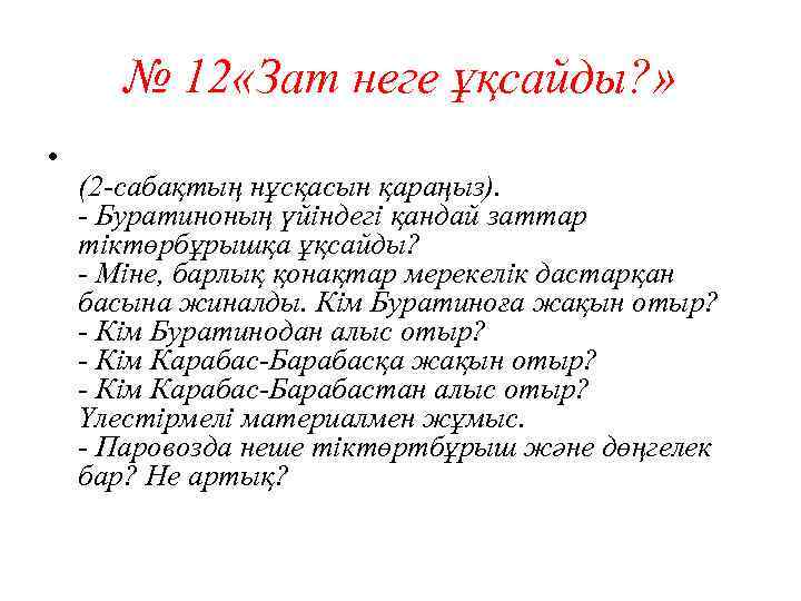 № 12 «Зат неге ұқсайды? » • (2 -сабақтың нұсқасын қараңыз). - Буратиноның үйіндегі