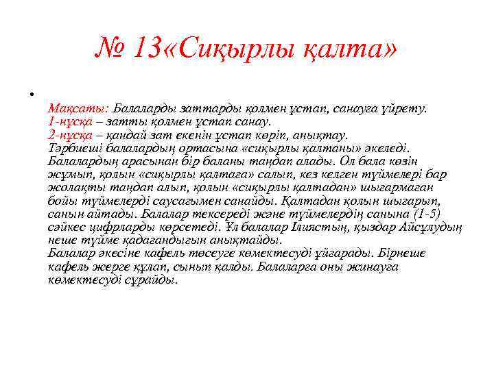 № 13 «Сиқырлы қалта» • Мақсаты: Балаларды заттарды қолмен ұстап, санауға үйрету. 1 -нұсқа