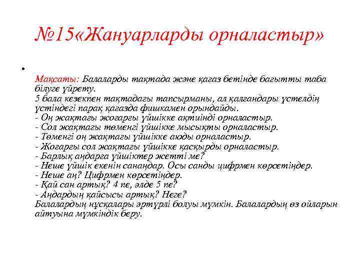 № 15 «Жануарларды орналастыр» • Мақсаты: Балаларды тақтада және қағаз бетінде бағытты таба білуге