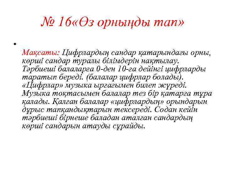 № 16 «Өз орныңды тап» • Мақсаты: Цифрлардың сандар қатарындағы орны, көрші сандар туралы