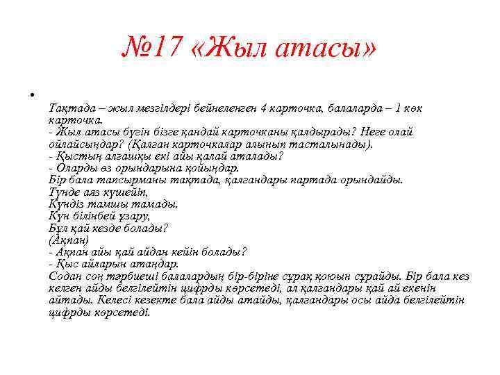 № 17 «Жыл атасы» • Тақтада – жыл мезгілдері бейнеленген 4 карточка, балаларда –