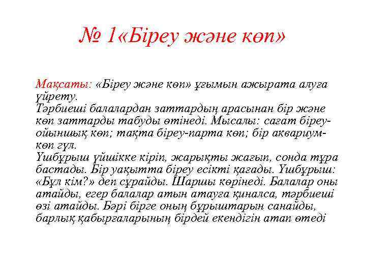 № 1 «Біреу және көп» Мақсаты: «Біреу және көп» ұғымын ажырата алуға үйрету. Тәрбиеші