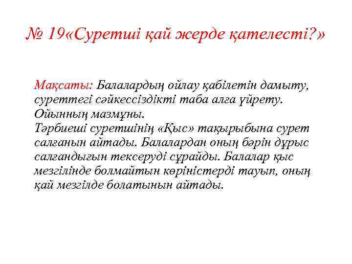 № 19 «Суретші қай жерде қателесті? » Мақсаты: Балалардың ойлау қабілетін дамыту, суреттегі сәйкессіздікті