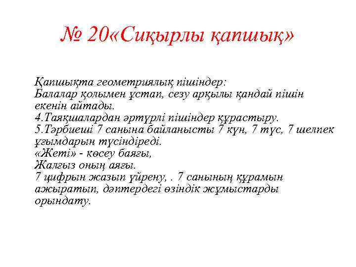 № 20 «Сиқырлы қапшық» Қапшықта геометриялық пішіндер: Балалар қолымен ұстап, сезу арқылы қандай пішін