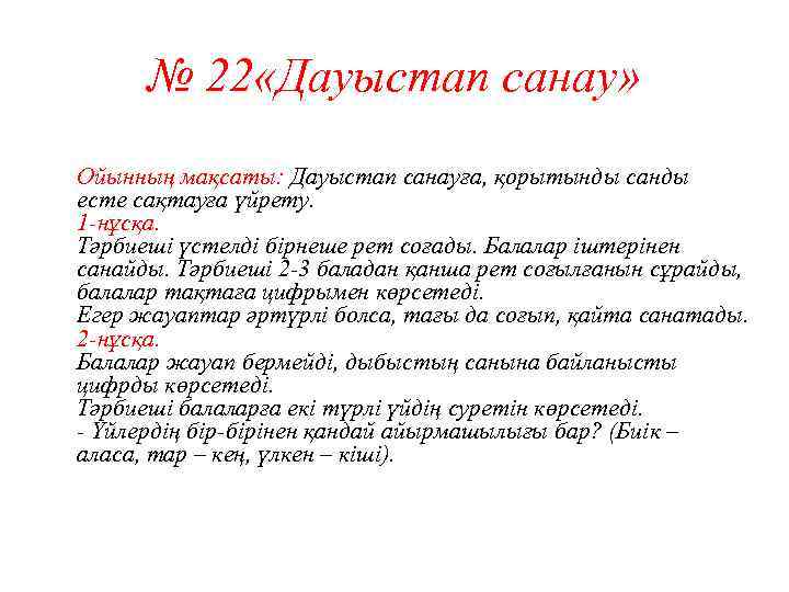 № 22 «Дауыстап санау» Ойынның мақсаты: Дауыстап санауға, қорытынды санды есте сақтауға үйрету. 1