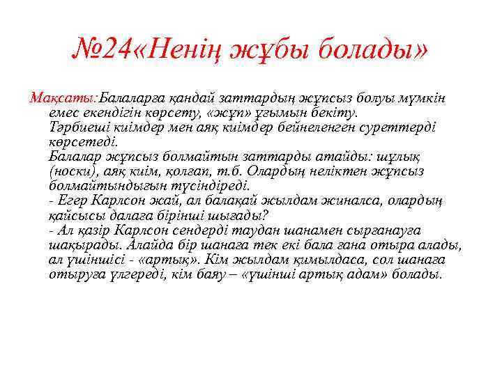 № 24 «Ненің жұбы болады» Мақсаты: Балаларға қандай заттардың жұпсыз болуы мүмкін емес екендігін