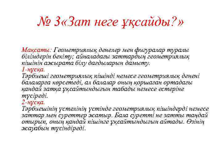 № 3 «Зат неге ұқсайды? » Мақсаты: Геометриялық денелер мен фигуралар туралы білімдерін бекіту;