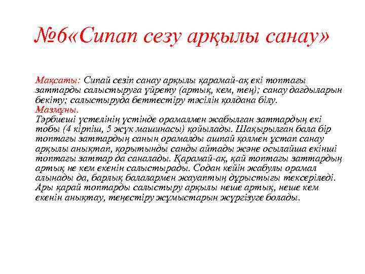 № 6 «Сипап сезу арқылы санау» Мақсаты: Сипай сезіп санау арқылы қарамай-ақ екі топтағы