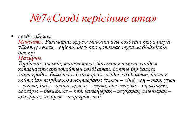 № 7 «Сөзді керісінше ата» • сөздік ойыны Мақсаты: Балаларды қарсы мағынадағы сөздерді таба