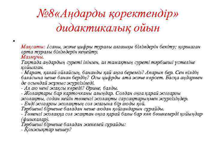 № 8 «Аңдарды қоректендір» дидактикалық ойын • Мақсаты: 1 саны, және цифры туралы алғашқы