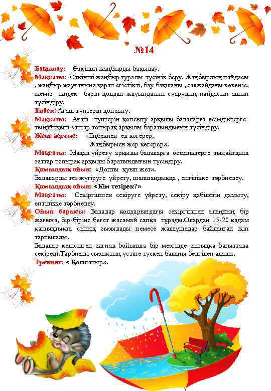 № 14 Бақылау: Өткінші жаңбырды бақылау. Мақсаты: Өткінші жаңбыр туралы түсінік беру. Жаңбырдың пайдасы