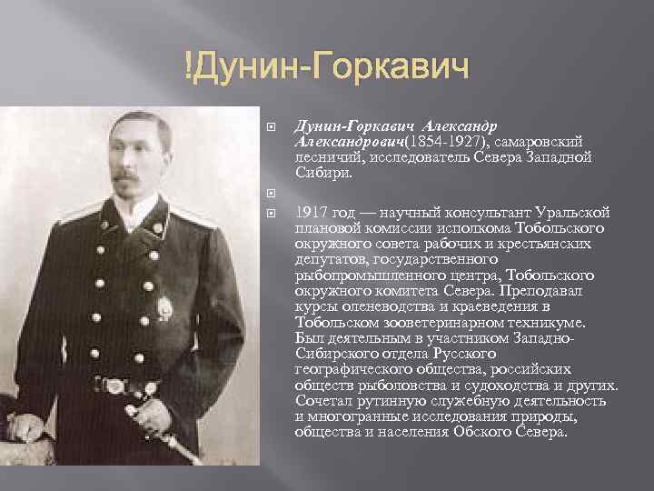  Дунин-Горкавич Александрович(1854 -1927), самаровский лесничий, исследователь Севера Западной Сибири. 1917 год — научный