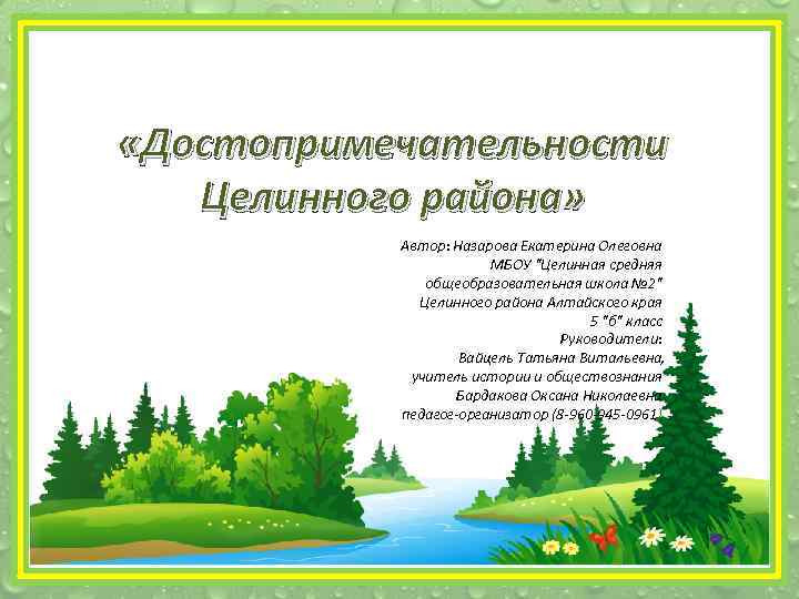  «Достопримечательности Целинного района» Автор: Назарова Екатерина Олеговна МБОУ 