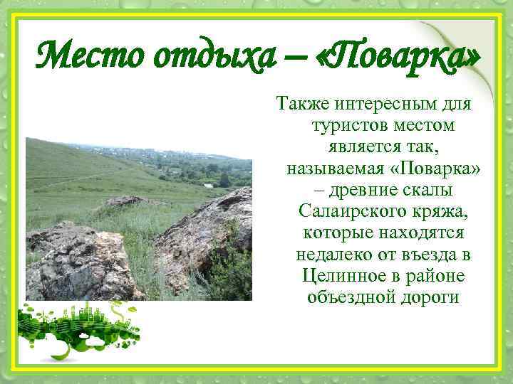 Место отдыха – «Поварка» Также интересным для туристов местом является так, называемая «Поварка» –