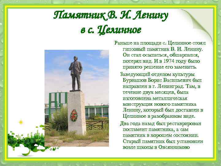 Памятник В. И. Ленину в с. Целинное Раньше на площади с. Целинное стоял гипсовый