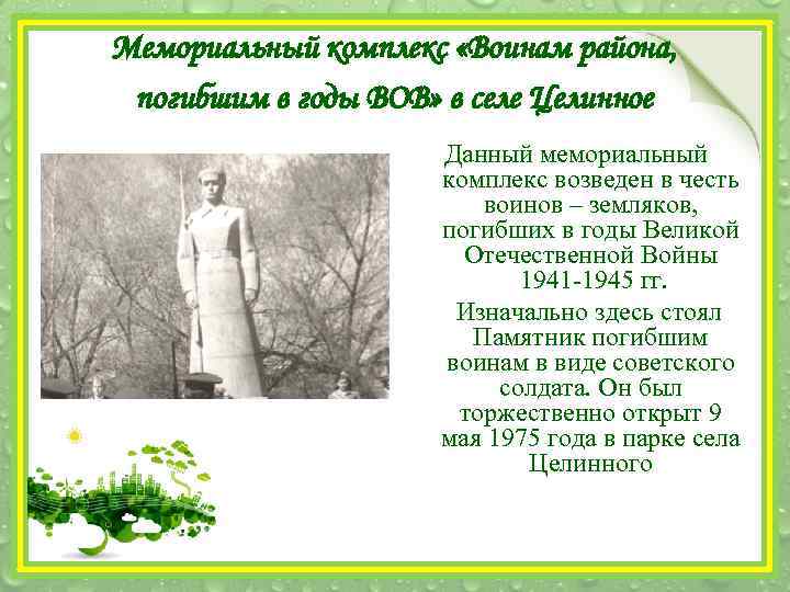 Мемориальный комплекс «Воинам района, погибшим в годы ВОВ» в селе Целинное Данный мемориальный комплекс