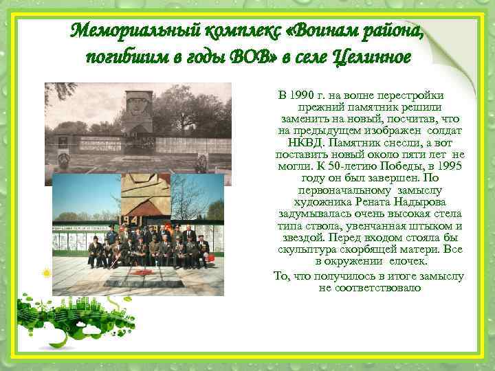 Мемориальный комплекс «Воинам района, погибшим в годы ВОВ» в селе Целинное В 1990 г.