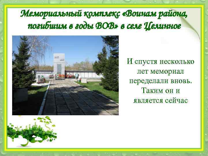 Мемориальный комплекс «Воинам района, погибшим в годы ВОВ» в селе Целинное И спустя несколько