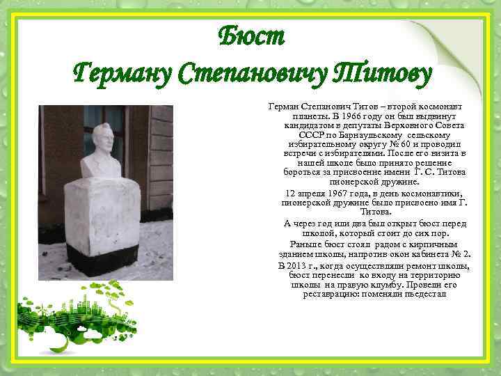 Бюст Герману Степановичу Титову Герман Степанович Титов – второй космонавт планеты. В 1966 году
