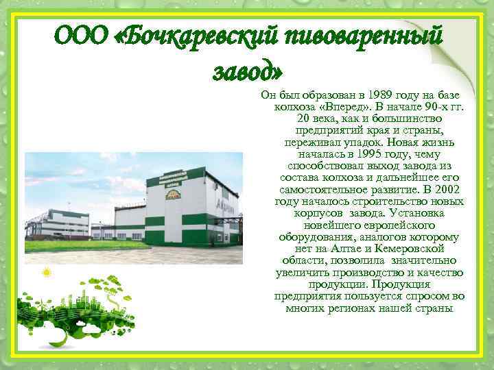 ООО «Бочкаревский пивоваренный завод» Он был образован в 1989 году на базе колхоза «Вперед»