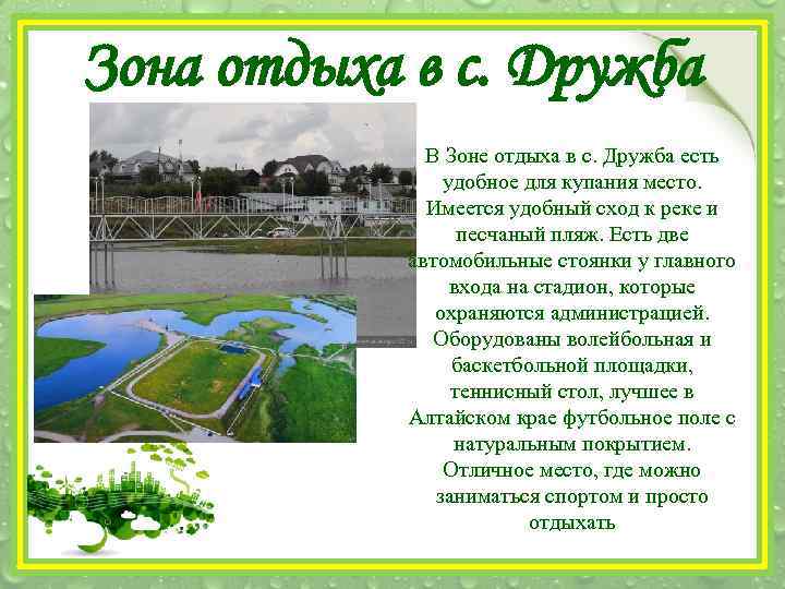 Зона отдыха в с. Дружба В Зоне отдыха в с. Дружба есть удобное для