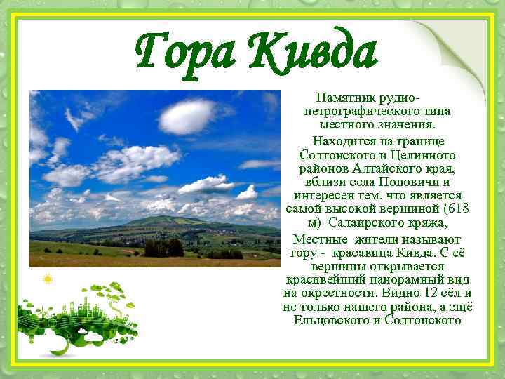 Гора Кивда Памятник руднопетрографического типа местного значения. Находится на границе Солтонского и Целинного районов