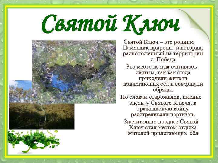 Святой Ключ – это родник. Памятник природы и истории, расположенный на территории с. Победа.