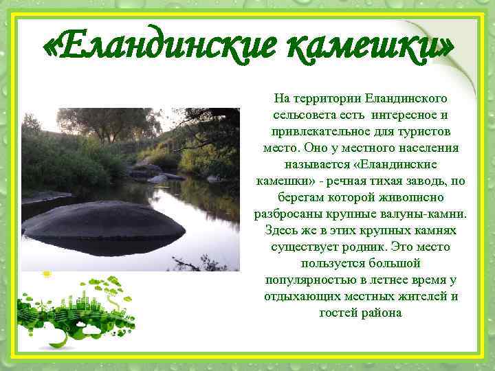  «Еландинские камешки» На территории Еландинского сельсовета есть интересное и привлекательное для туристов место.