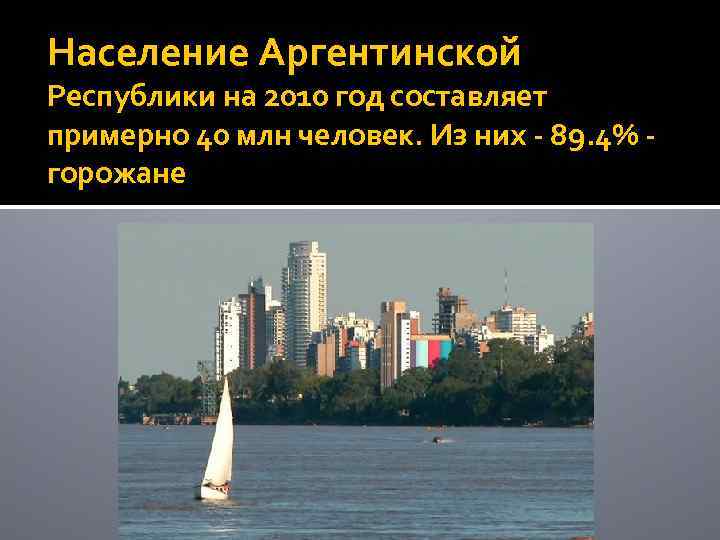 Население Аргентинской Республики на 2010 год составляет примерно 40 млн человек. Из них -