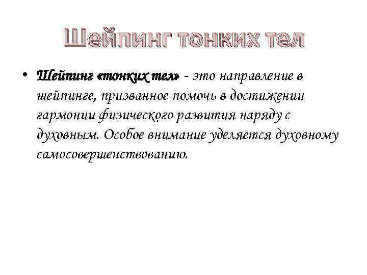 Шейпинг тонких тел • Шейпинг «тонких тел» - это направление в шейпинге, призванное помочь