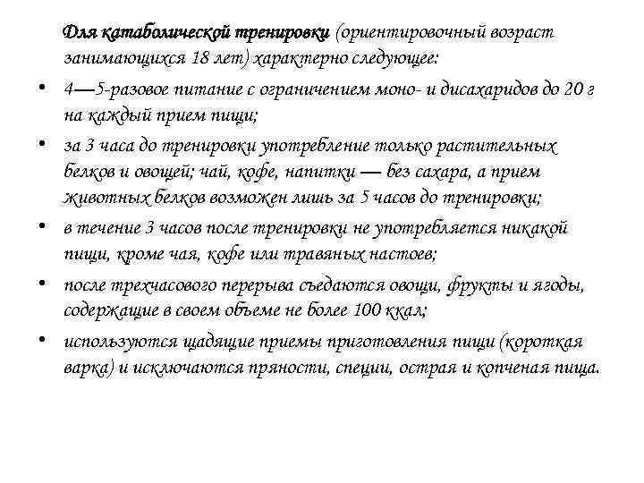  • • • Для катаболической тренировки (ориентировочный возраст занимающихся 18 лет) характерно следующее: