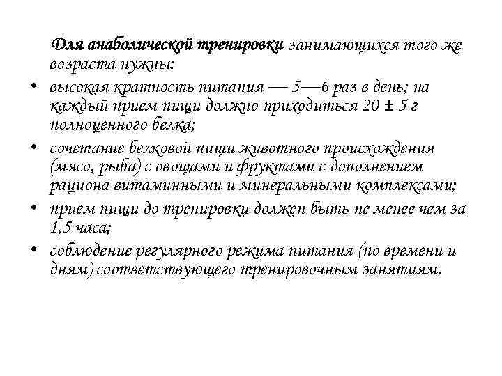  • • Для анаболической тренировки занимающихся того же возраста нужны: высокая кратность питания