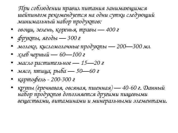  • • При соблюдении правил питания занимающимся шейпингом рекомендуется на одни сутки следующий